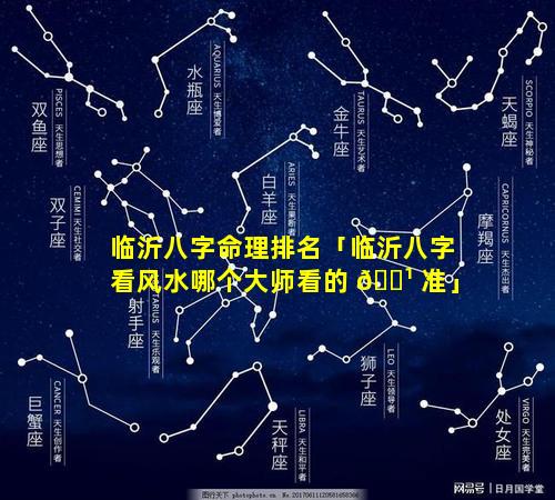 临沂八字命理排名「临沂八字看风水哪个大师看的 🌹 准」